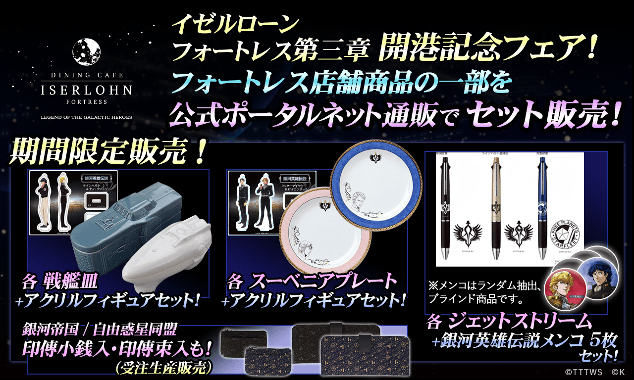 銀河英雄伝説公式ポータルサイトにて「イゼルローンフォートレス」第三章開港記念フェア期間延長決定
